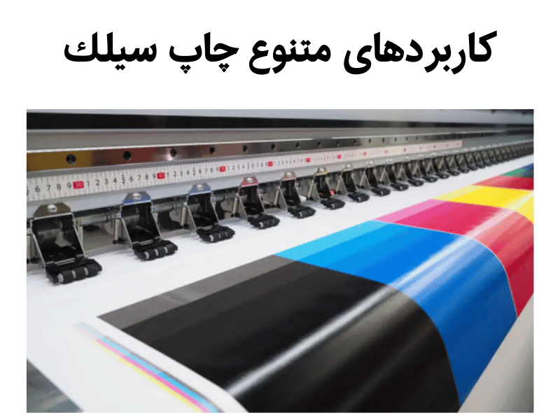 كاربردهای متنوع چاپ سیلك